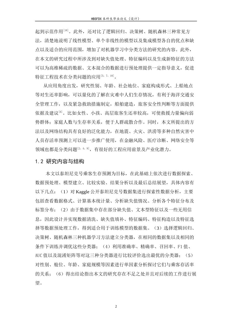 26年WH电子信息工程 基于机器学习的泰坦尼克号获救预测17.39-AI10.54-约13566字符.docx_第6页