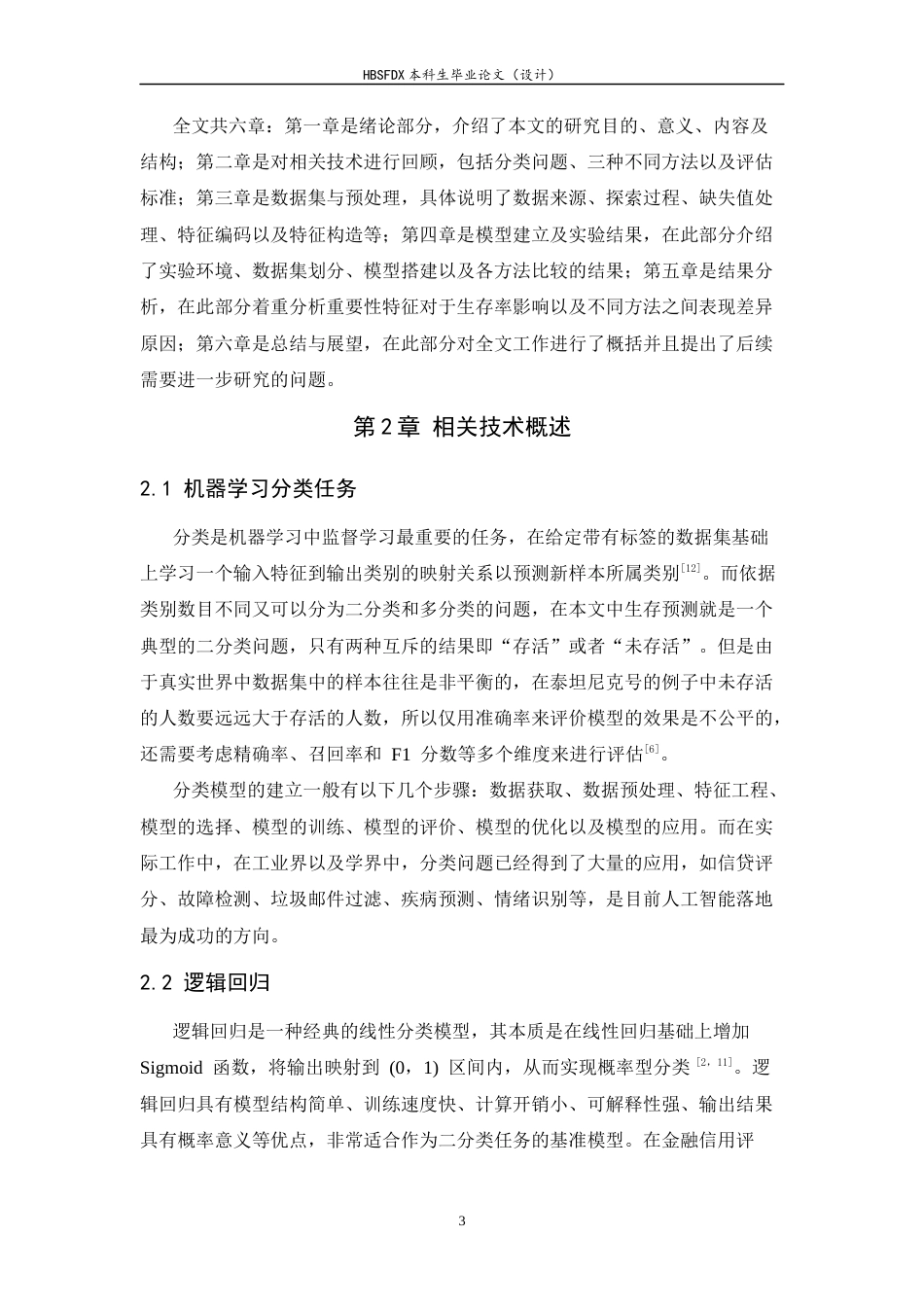 26年WH电子信息工程 基于机器学习的泰坦尼克号获救预测17.39-AI10.54-约13566字符.docx_第7页
