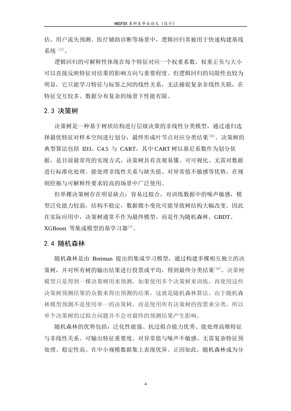 26年WH电子信息工程 基于机器学习的泰坦尼克号获救预测17.39-AI10.54-约13566字符.docx_第8页