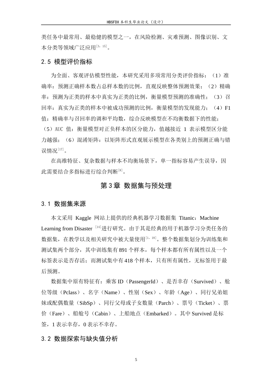 26年WH电子信息工程 基于机器学习的泰坦尼克号获救预测17.39-AI10.54-约13566字符.docx_第9页