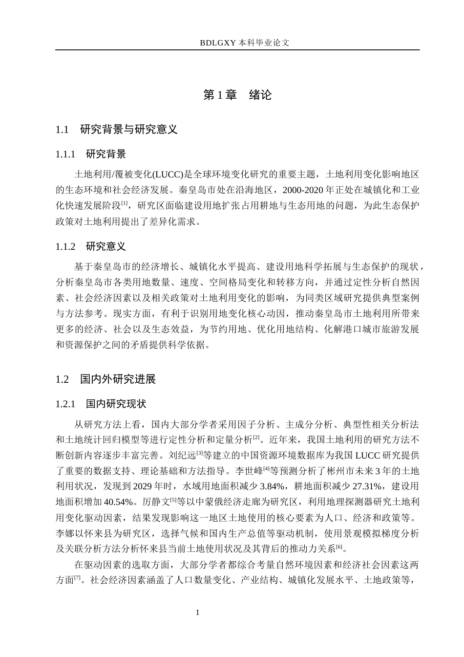 26年WH土地资源管理本科 秦皇岛市土地利用变化及驱动因素分析12.1-AI4.28(11037字).docx_第5页