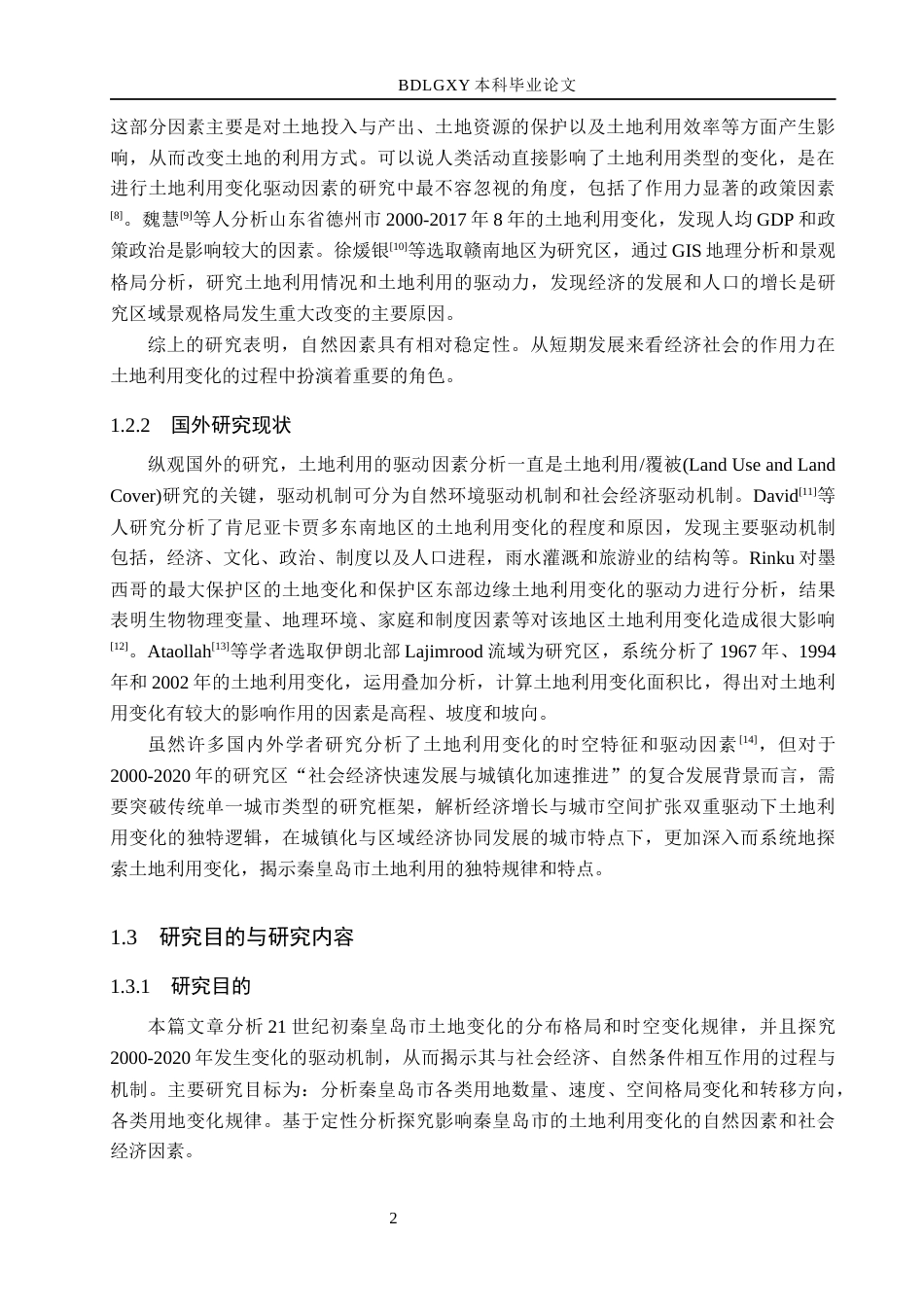 26年WH土地资源管理本科 秦皇岛市土地利用变化及驱动因素分析12.1-AI4.28(11037字).docx_第6页