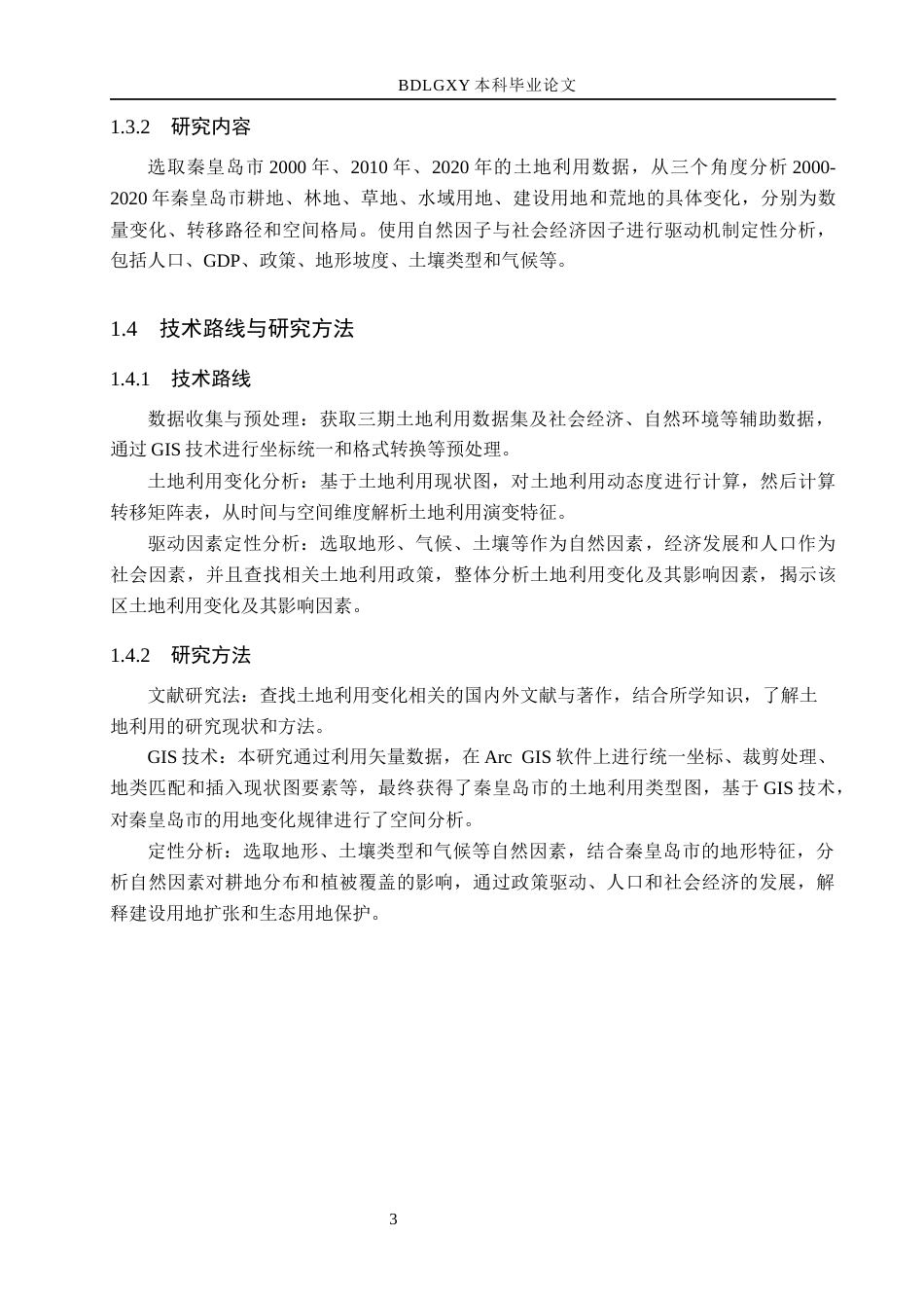 26年WH土地资源管理本科 秦皇岛市土地利用变化及驱动因素分析12.1-AI4.28(11037字).docx_第7页
