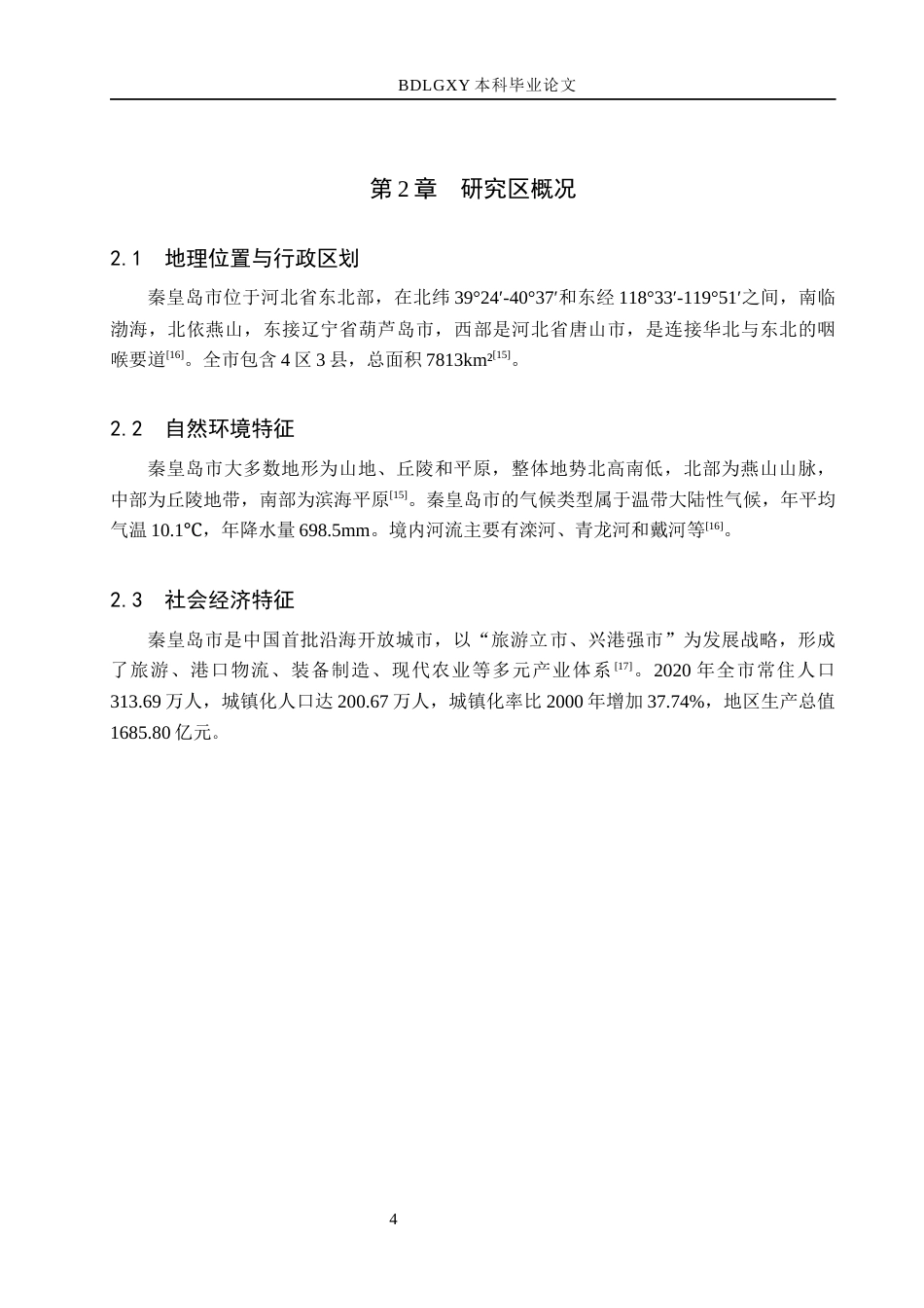 26年WH土地资源管理本科 秦皇岛市土地利用变化及驱动因素分析12.1-AI4.28(11037字).docx_第8页