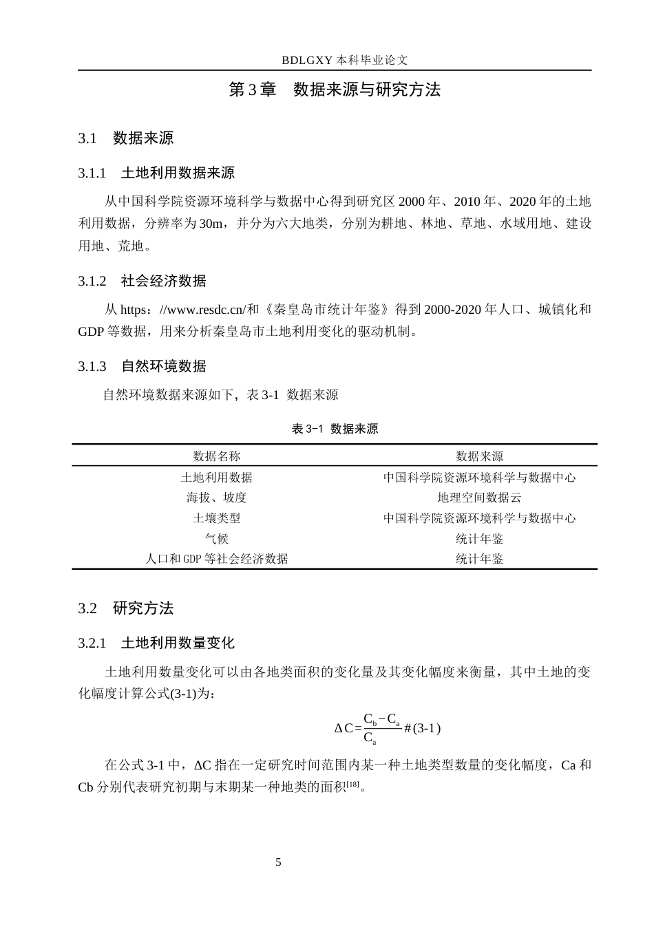 26年WH土地资源管理本科 秦皇岛市土地利用变化及驱动因素分析12.1-AI4.28(11037字).docx_第9页