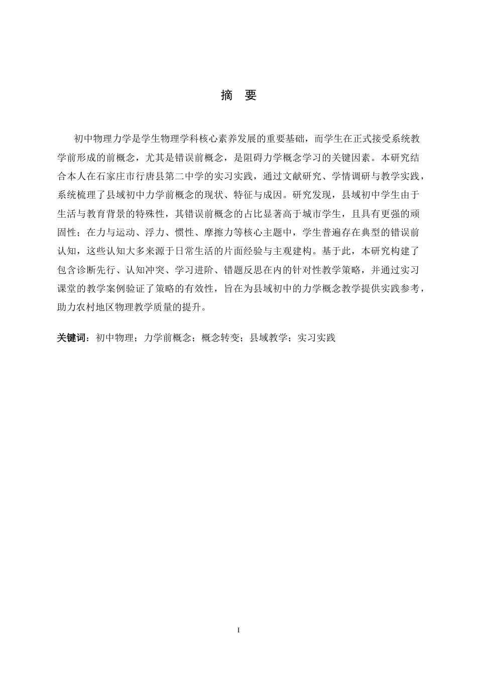 26年WH物理学 基于初中物理力学“前概念”的教学研究10.07-AI14.05-约12847字符.docx_第1页