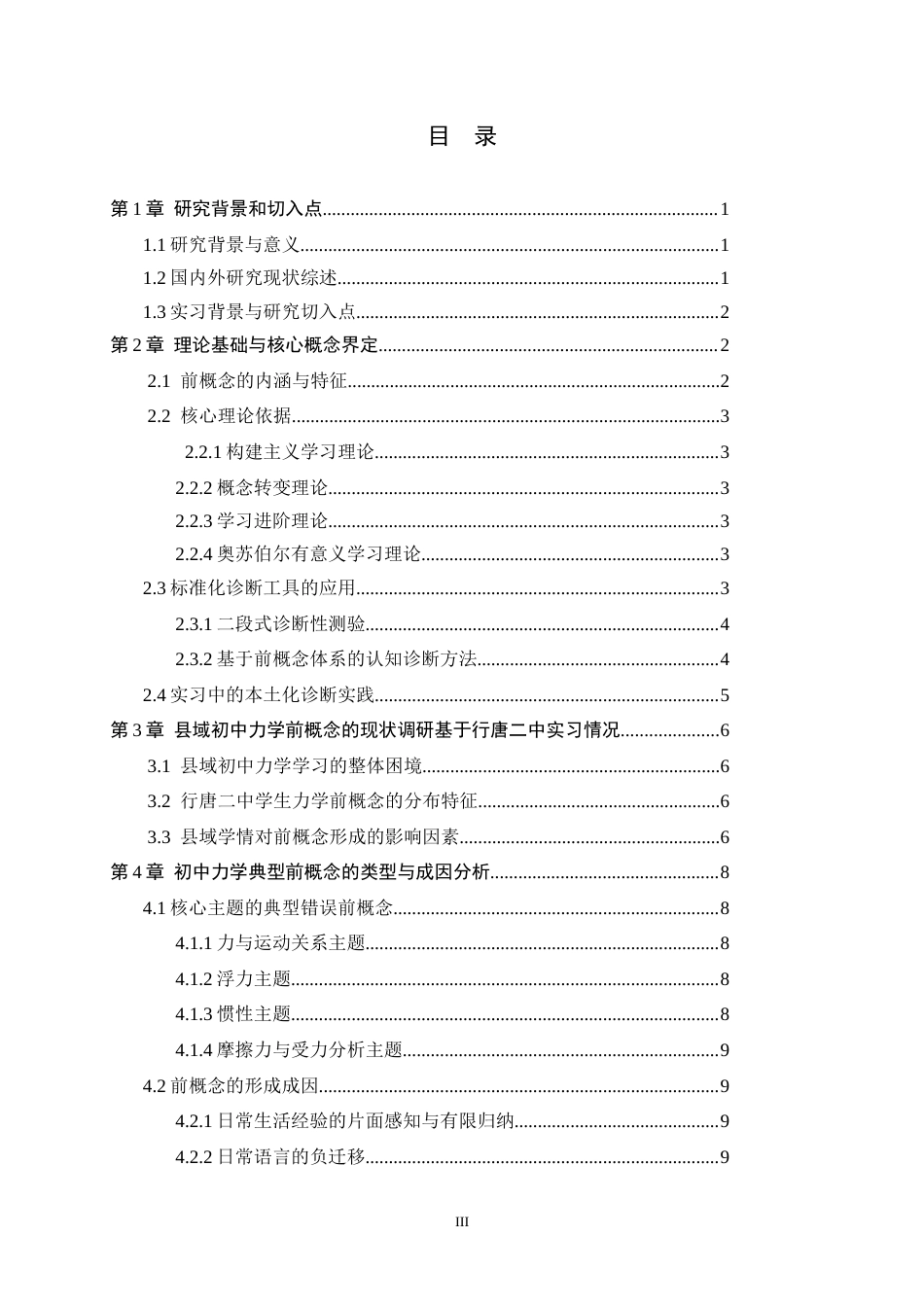26年WH物理学 基于初中物理力学“前概念”的教学研究10.07-AI14.05-约12847字符.docx_第3页