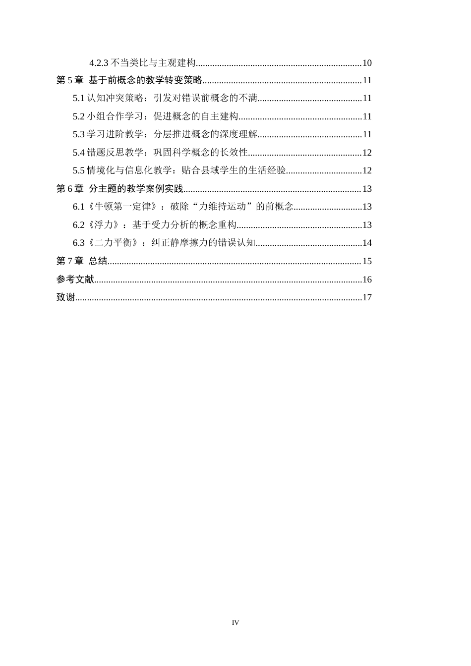 26年WH物理学 基于初中物理力学“前概念”的教学研究10.07-AI14.05-约12847字符.docx_第4页