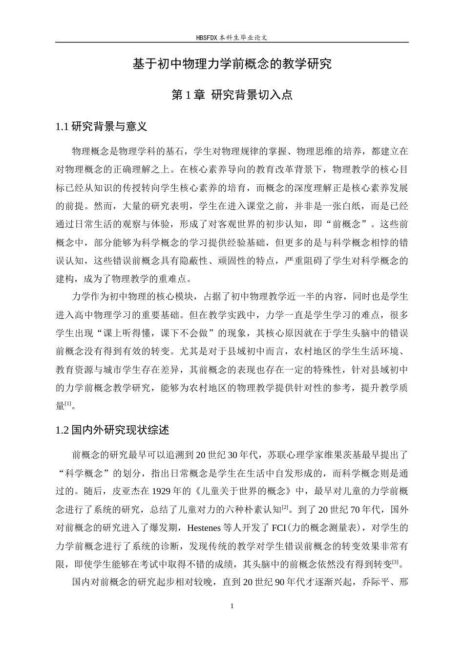 26年WH物理学 基于初中物理力学“前概念”的教学研究10.07-AI14.05-约12847字符.docx_第5页