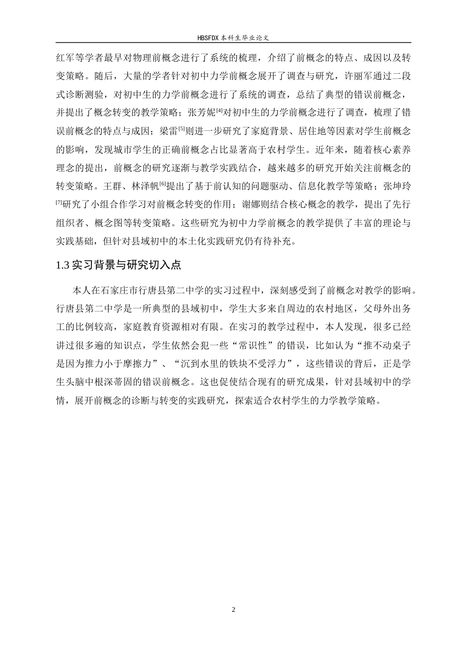 26年WH物理学 基于初中物理力学“前概念”的教学研究10.07-AI14.05-约12847字符.docx_第6页