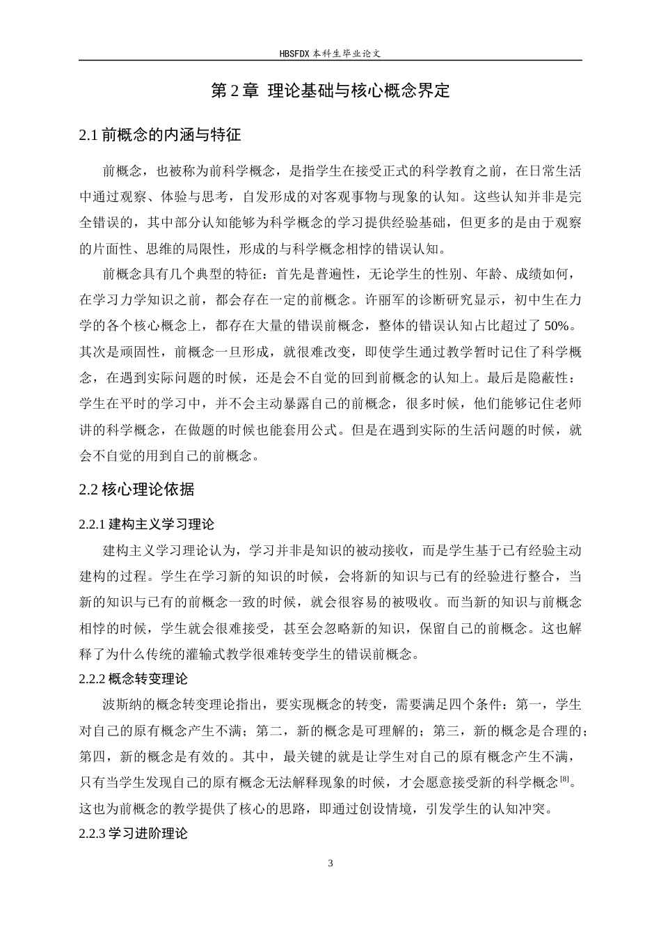 26年WH物理学 基于初中物理力学“前概念”的教学研究10.07-AI14.05-约12847字符.docx_第7页