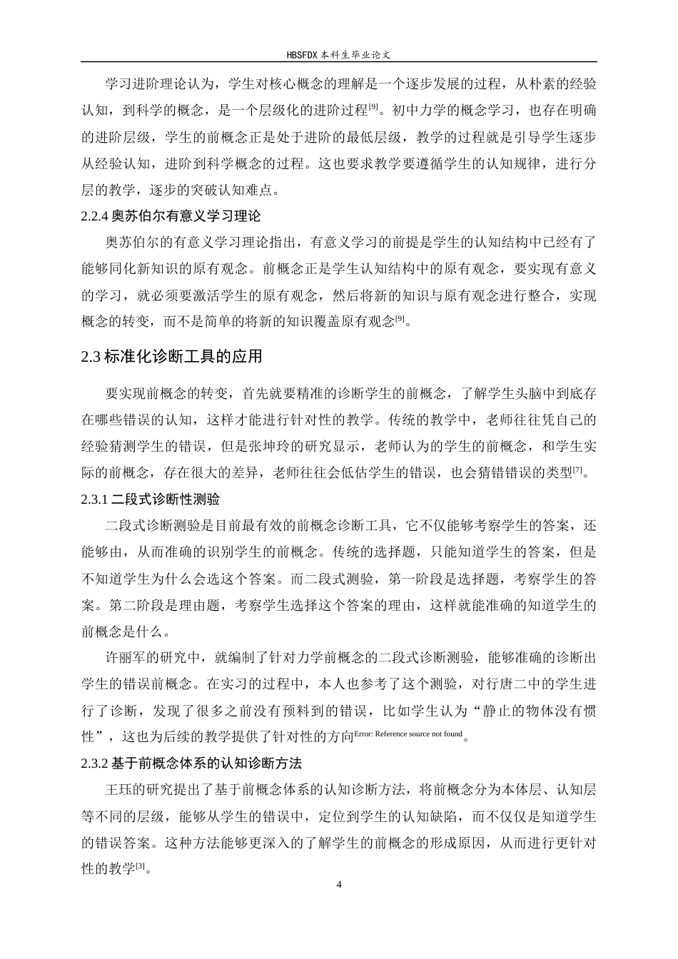 26年WH物理学 基于初中物理力学“前概念”的教学研究10.07-AI14.05-约12847字符.docx_第8页