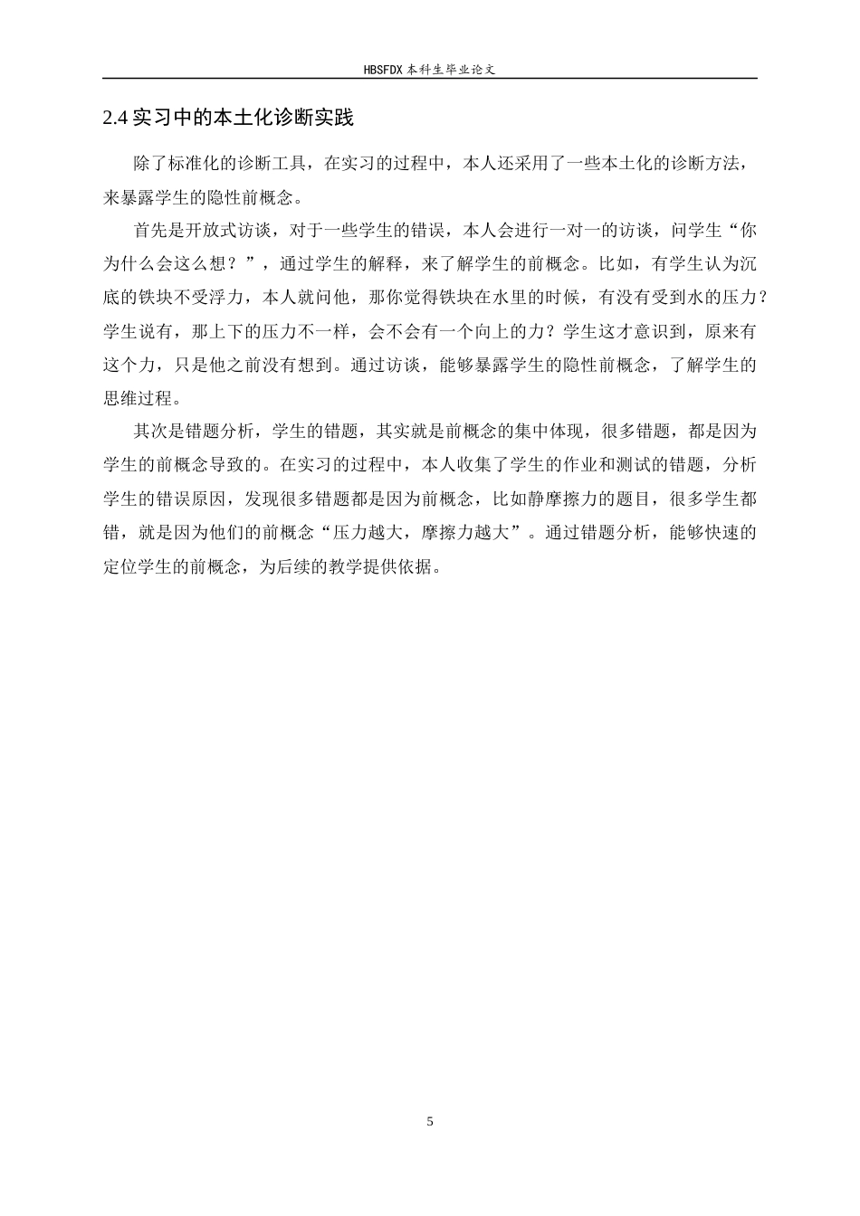 26年WH物理学 基于初中物理力学“前概念”的教学研究10.07-AI14.05-约12847字符.docx_第9页