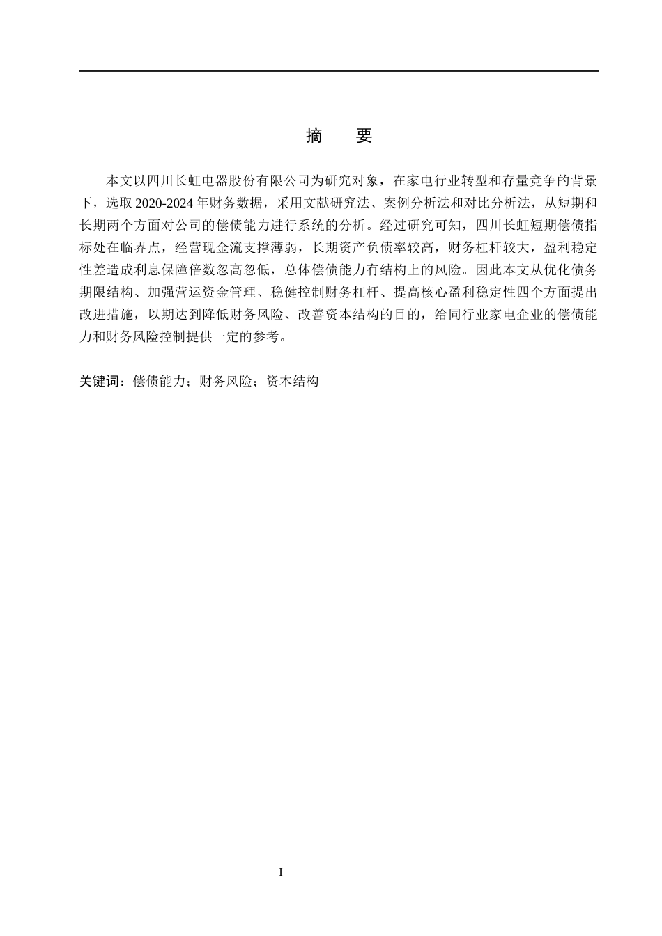 26年WH会计学  四川长虹偿债能力分析及对策研究14.37-AI3.75(17406字).docx_第1页