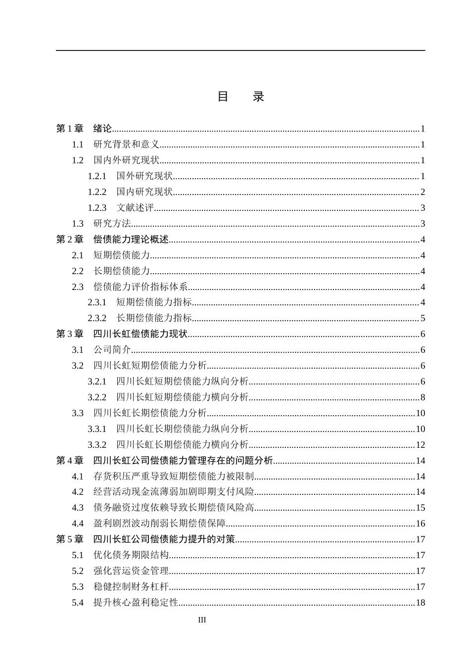 26年WH会计学  四川长虹偿债能力分析及对策研究14.37-AI3.75(17406字).docx_第3页