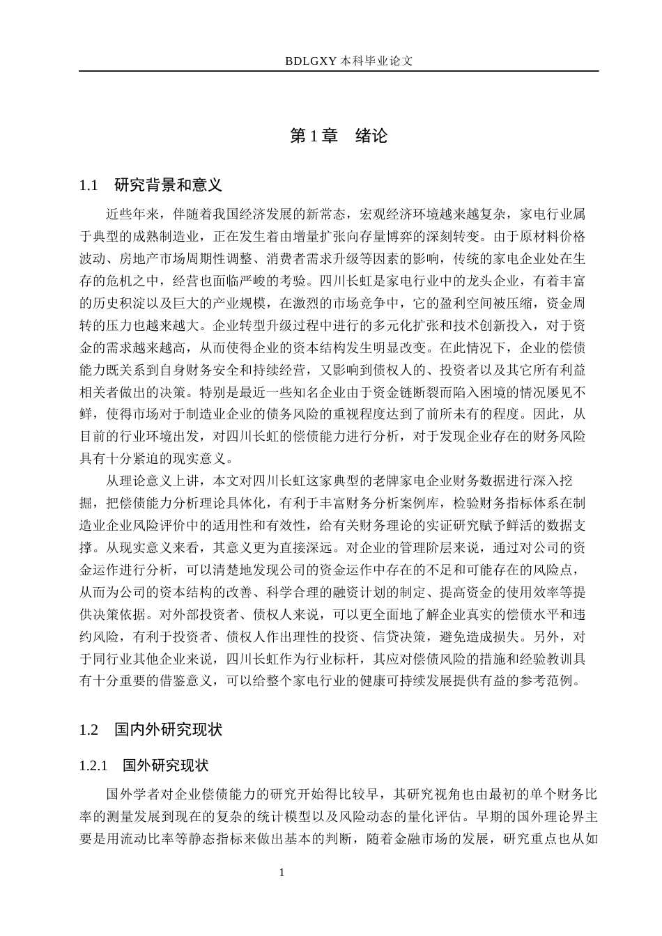 26年WH会计学  四川长虹偿债能力分析及对策研究14.37-AI3.75(17406字).docx_第5页