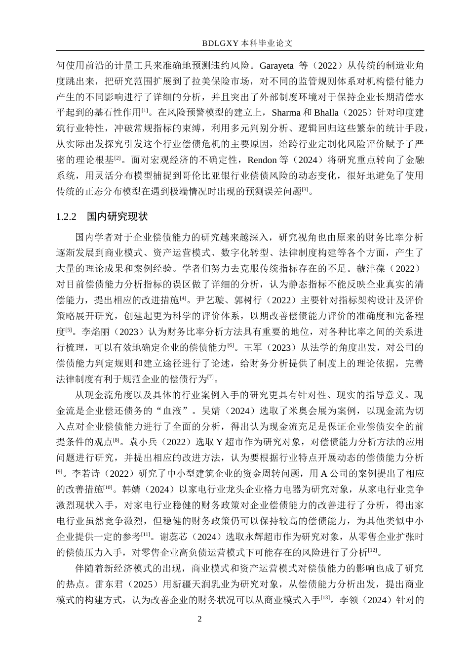 26年WH会计学  四川长虹偿债能力分析及对策研究14.37-AI3.75(17406字).docx_第6页