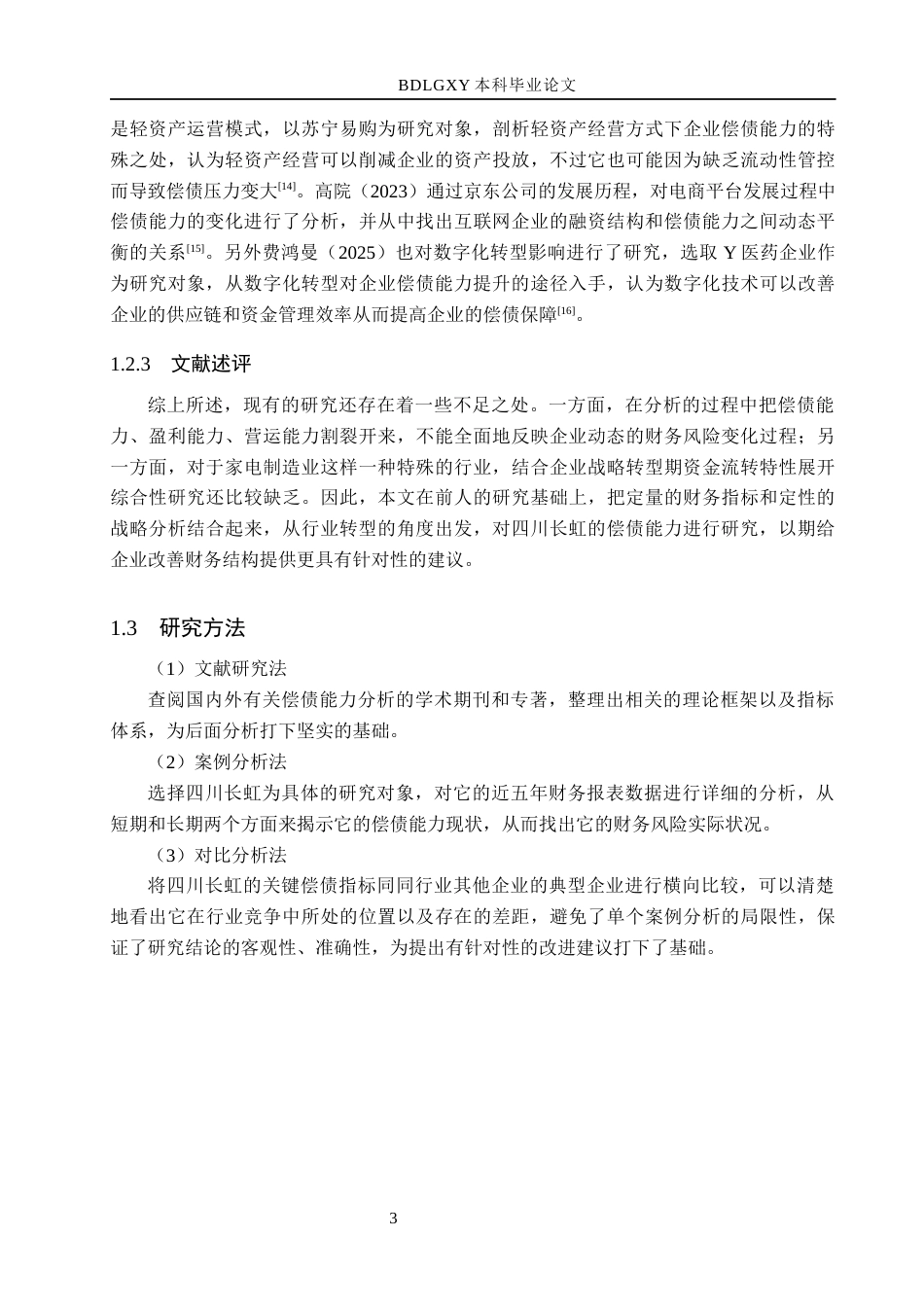 26年WH会计学  四川长虹偿债能力分析及对策研究14.37-AI3.75(17406字).docx_第7页