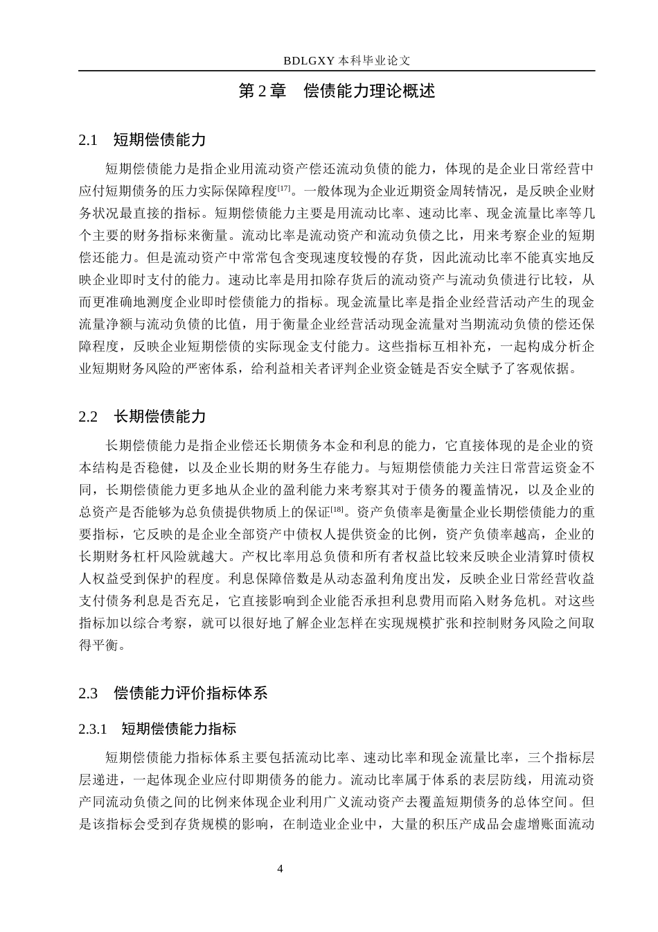 26年WH会计学  四川长虹偿债能力分析及对策研究14.37-AI3.75(17406字).docx_第8页