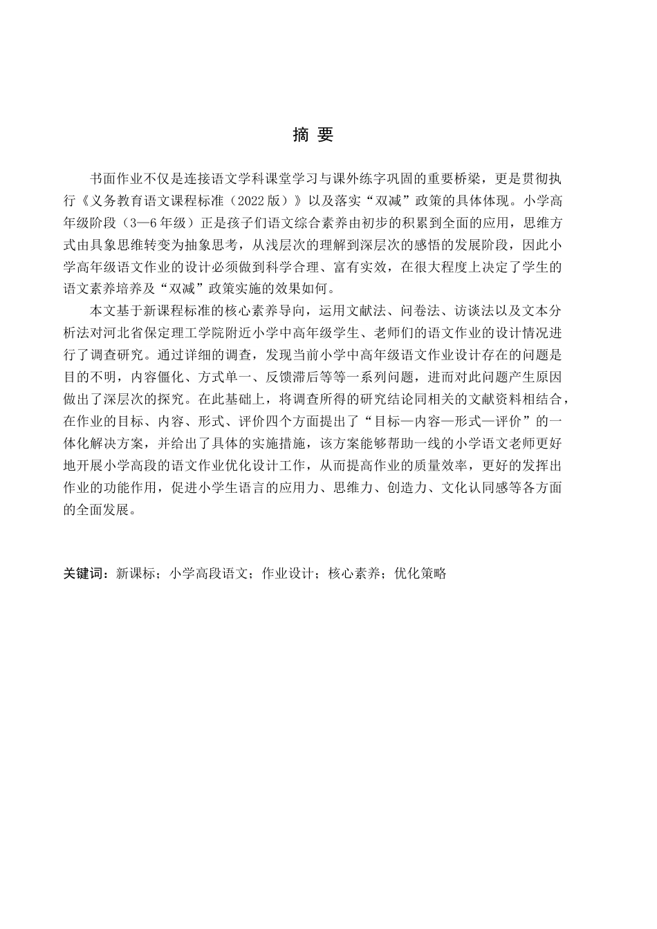 26年WH小学教育本科 新课标视域下小学高段语文作业设计现状及优化策略研究6.32-AI11.38(30064字).docx_第1页