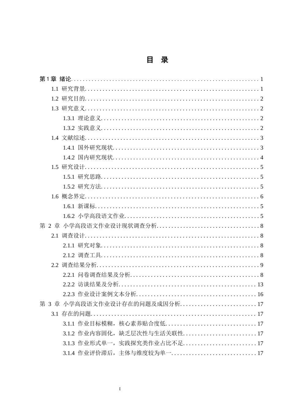 26年WH小学教育本科 新课标视域下小学高段语文作业设计现状及优化策略研究6.32-AI11.38(30064字).docx_第3页