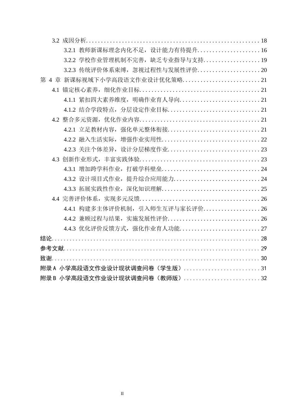 26年WH小学教育本科 新课标视域下小学高段语文作业设计现状及优化策略研究6.32-AI11.38(30064字).docx_第4页