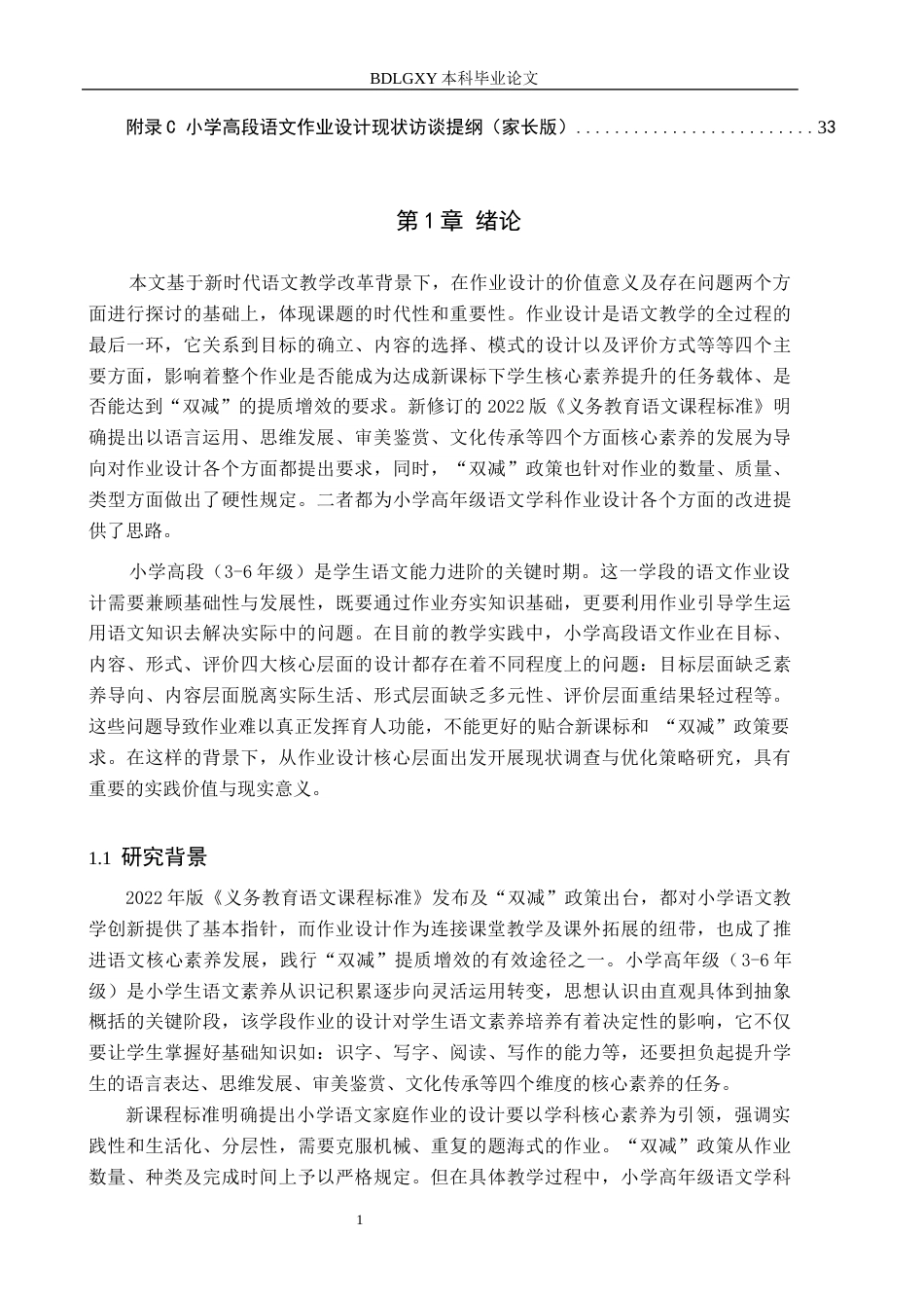 26年WH小学教育本科 新课标视域下小学高段语文作业设计现状及优化策略研究6.32-AI11.38(30064字).docx_第5页