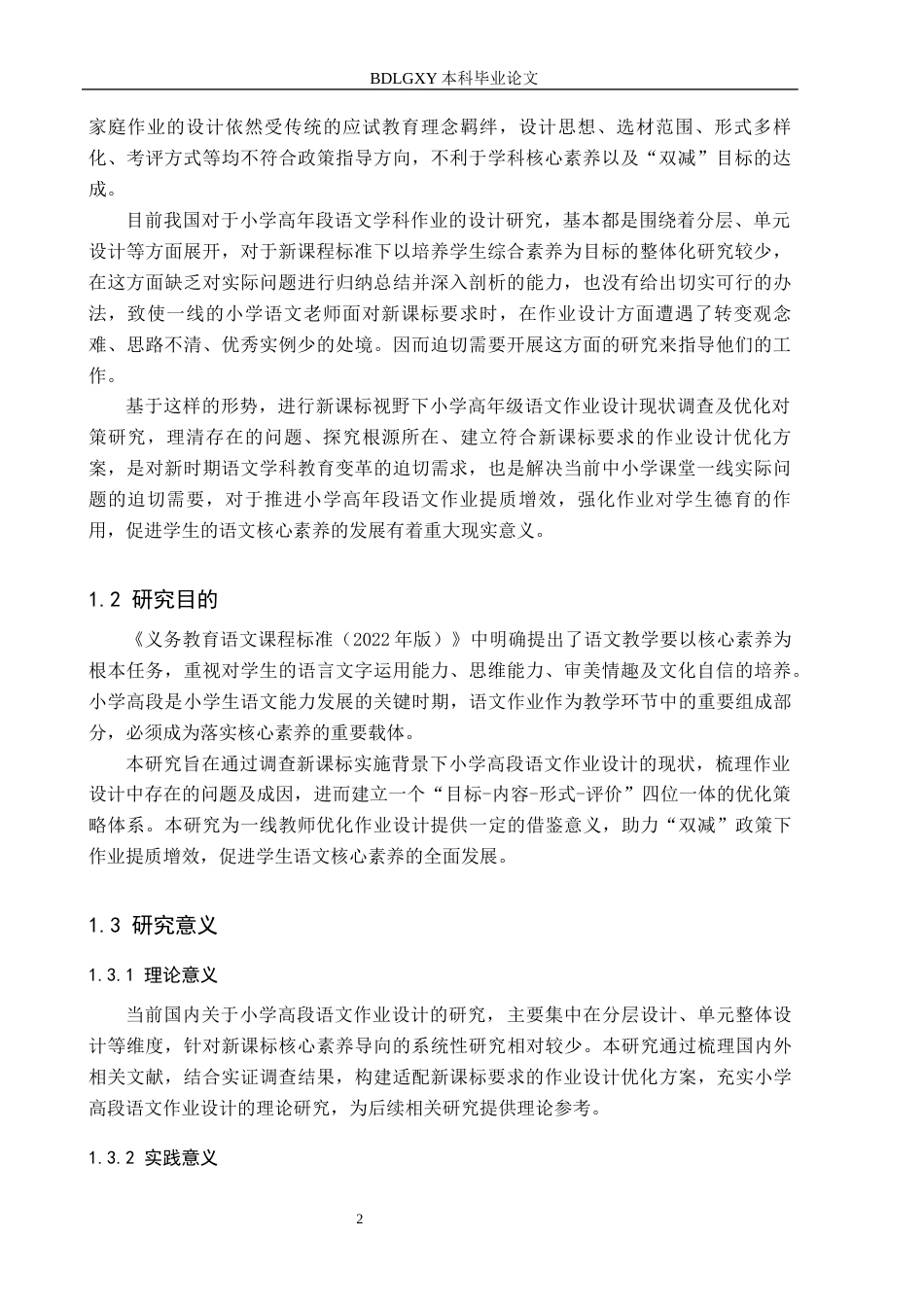 26年WH小学教育本科 新课标视域下小学高段语文作业设计现状及优化策略研究6.32-AI11.38(30064字).docx_第6页