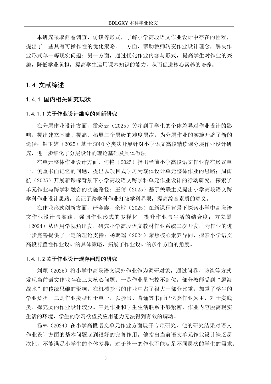 26年WH小学教育本科 新课标视域下小学高段语文作业设计现状及优化策略研究6.32-AI11.38(30064字).docx_第7页