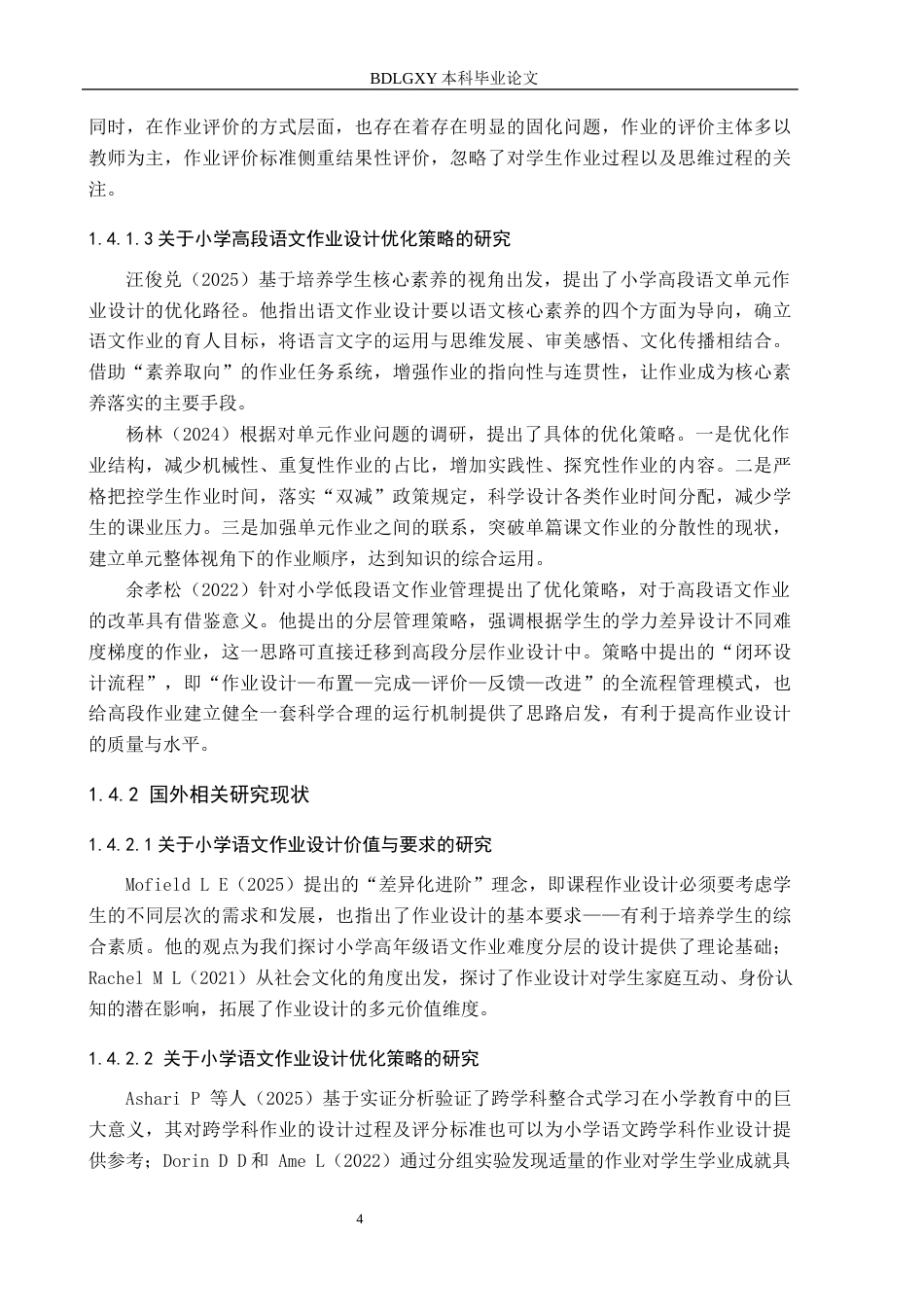 26年WH小学教育本科 新课标视域下小学高段语文作业设计现状及优化策略研究6.32-AI11.38(30064字).docx_第8页
