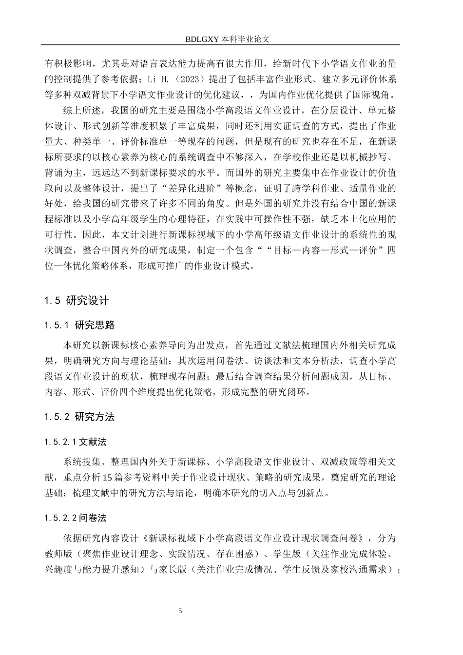 26年WH小学教育本科 新课标视域下小学高段语文作业设计现状及优化策略研究6.32-AI11.38(30064字).docx_第9页