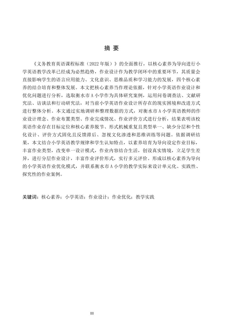 26年WH小学教育本科 核心素养视域下小学英语作业设计与优化研究——以衡水市A小学为例12.63-AI4.61(17727字).docx_第1页