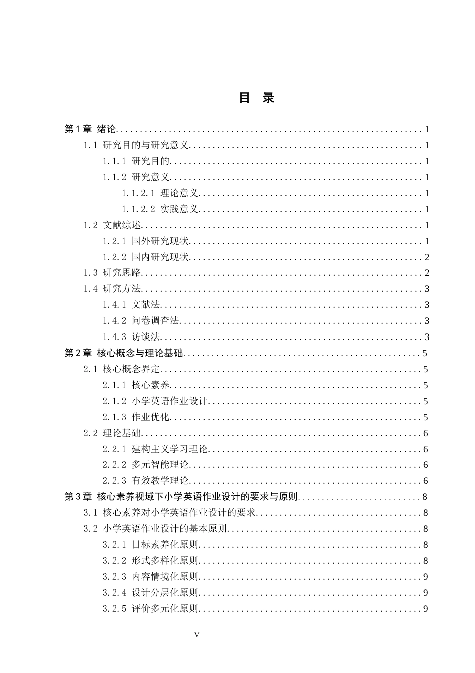 26年WH小学教育本科 核心素养视域下小学英语作业设计与优化研究——以衡水市A小学为例12.63-AI4.61(17727字).docx_第3页