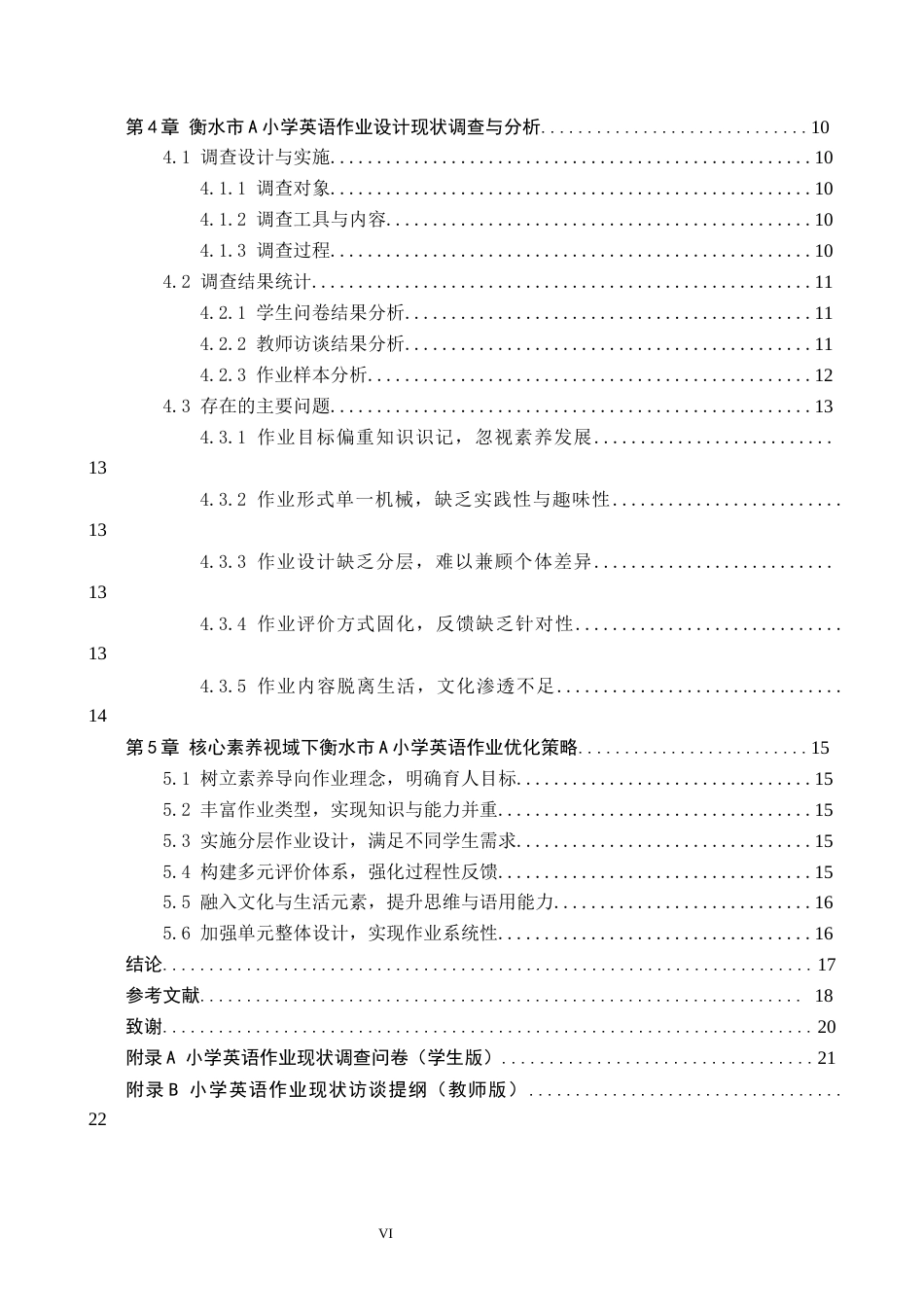 26年WH小学教育本科 核心素养视域下小学英语作业设计与优化研究——以衡水市A小学为例12.63-AI4.61(17727字).docx_第4页