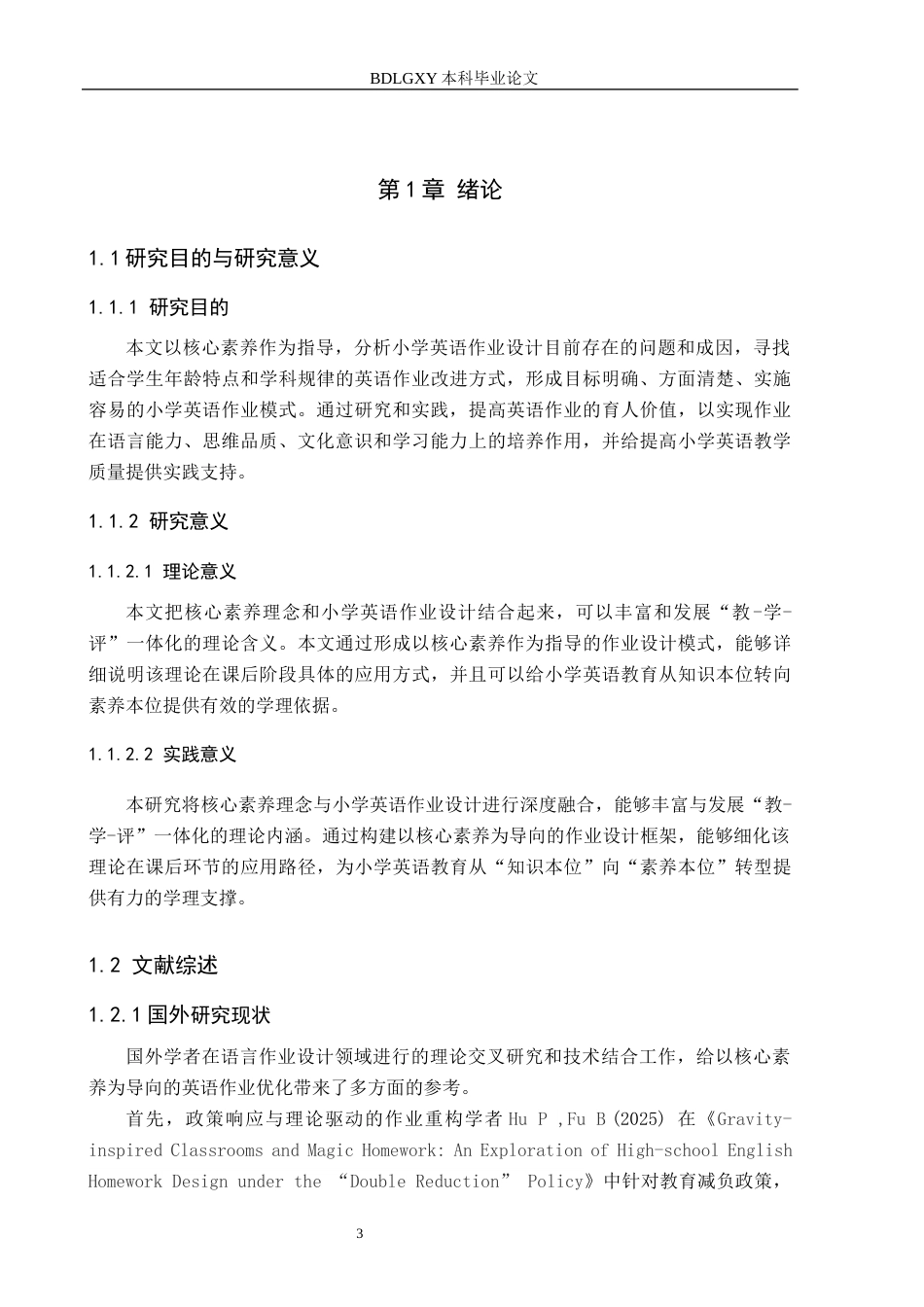 26年WH小学教育本科 核心素养视域下小学英语作业设计与优化研究——以衡水市A小学为例12.63-AI4.61(17727字).docx_第7页
