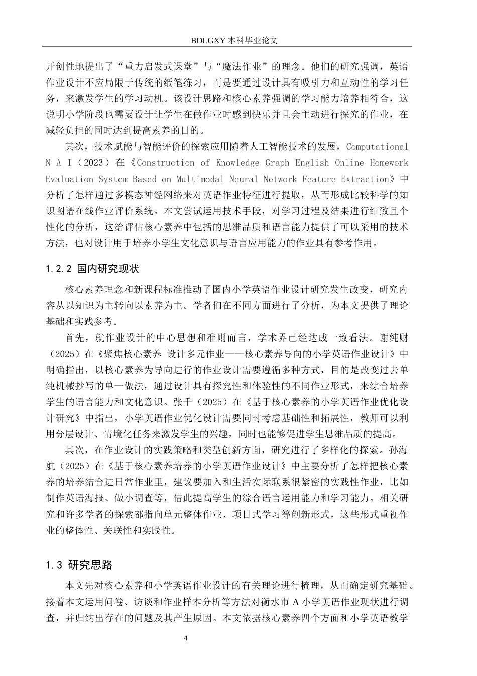 26年WH小学教育本科 核心素养视域下小学英语作业设计与优化研究——以衡水市A小学为例12.63-AI4.61(17727字).docx_第8页