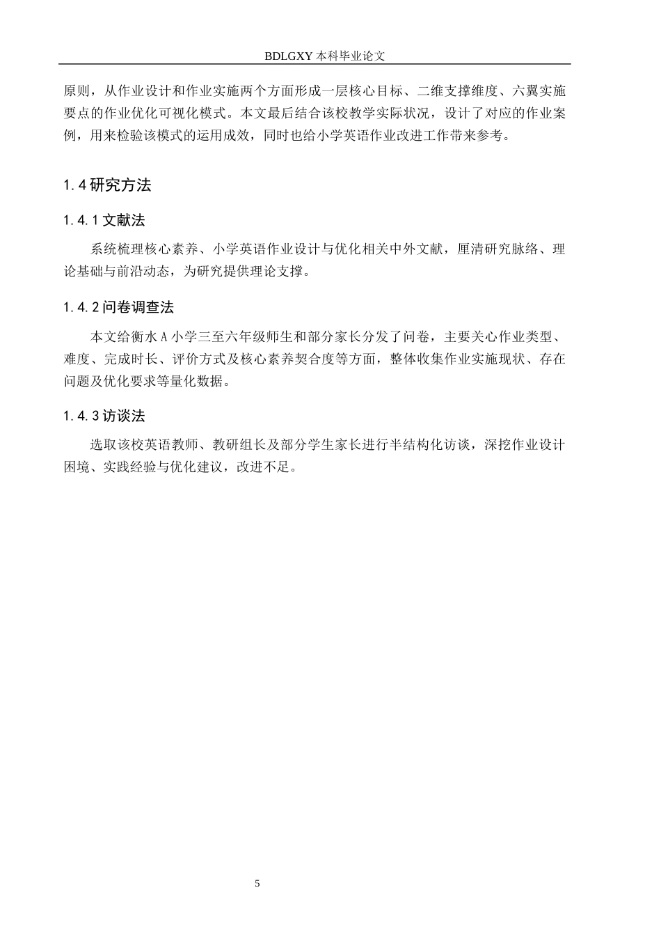 26年WH小学教育本科 核心素养视域下小学英语作业设计与优化研究——以衡水市A小学为例12.63-AI4.61(17727字).docx_第9页