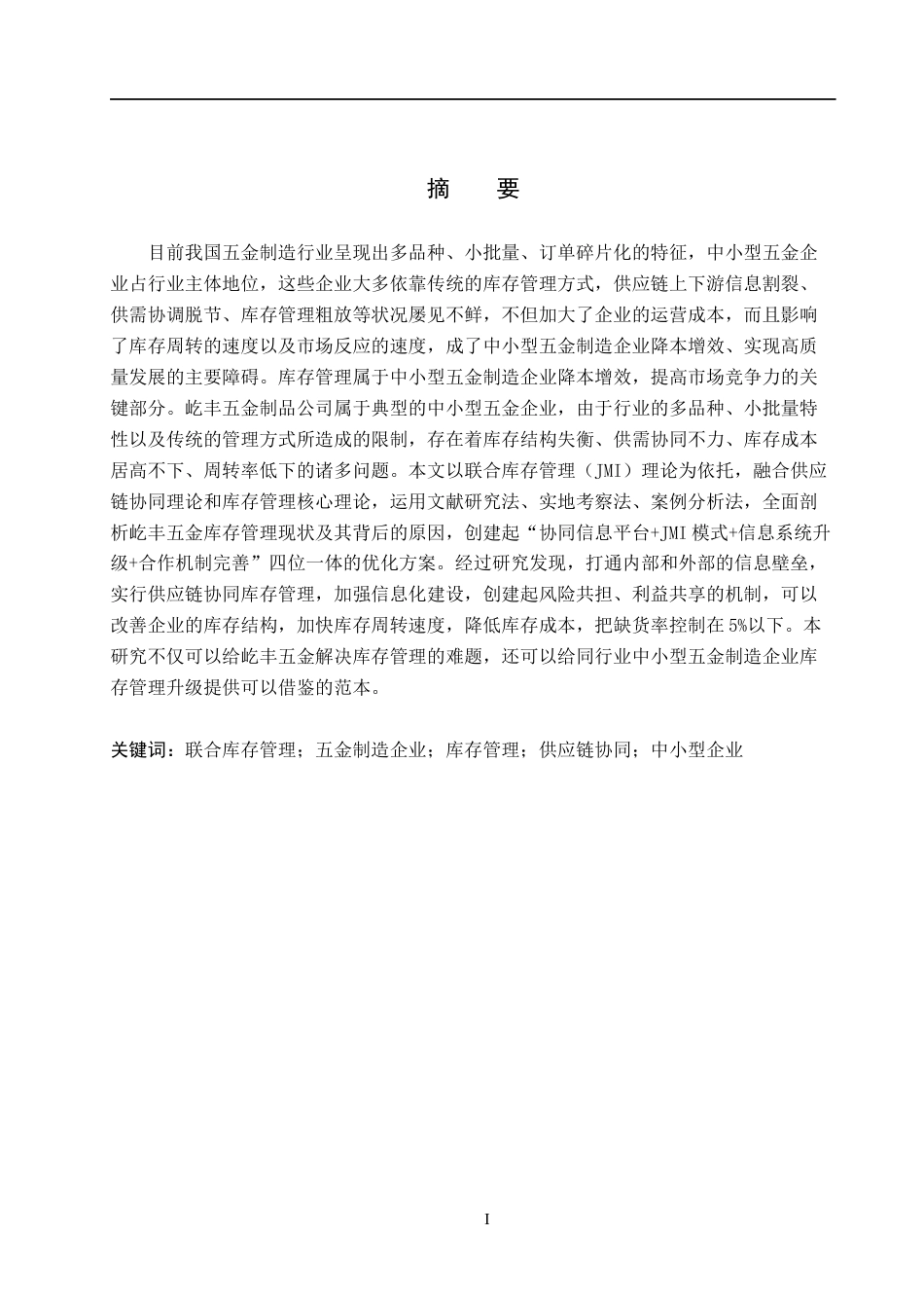 26年WH工商管理 基于JMI的屹丰五金制品公司库存管理优化研究6.97-AI4.21(20207字).docx_第1页