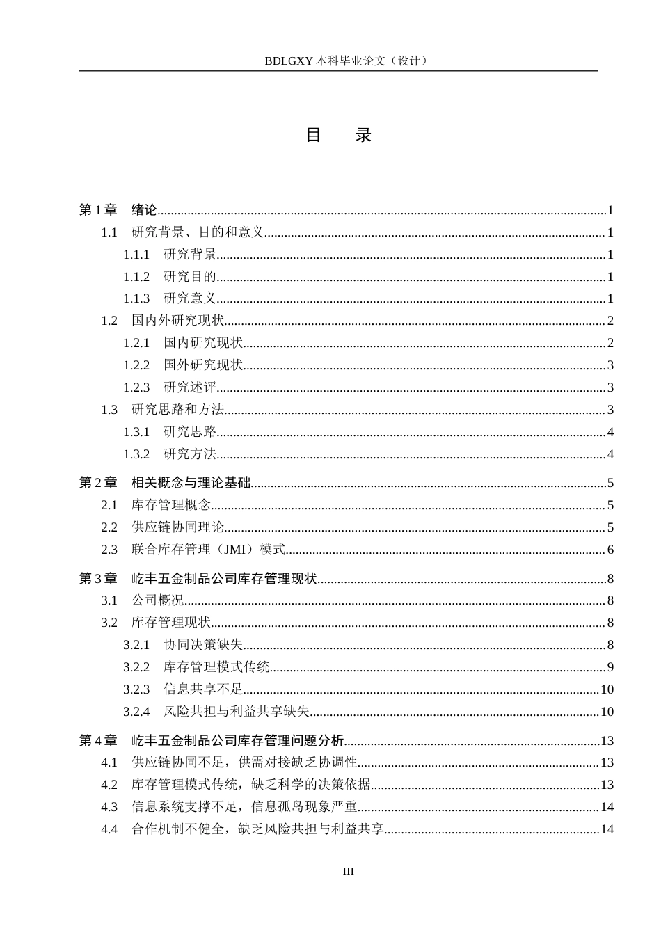 26年WH工商管理 基于JMI的屹丰五金制品公司库存管理优化研究6.97-AI4.21(20207字).docx_第3页