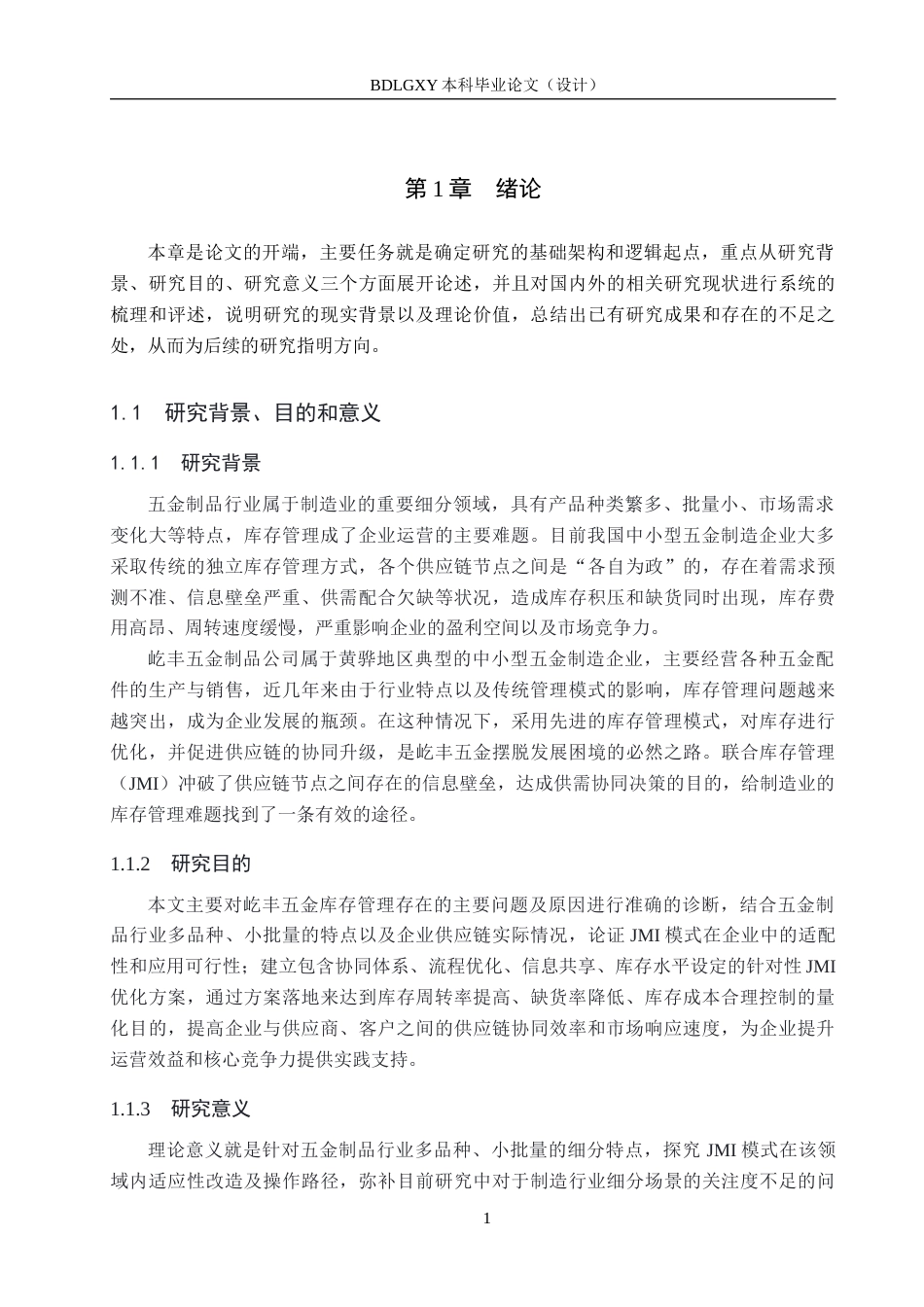 26年WH工商管理 基于JMI的屹丰五金制品公司库存管理优化研究6.97-AI4.21(20207字).docx_第5页