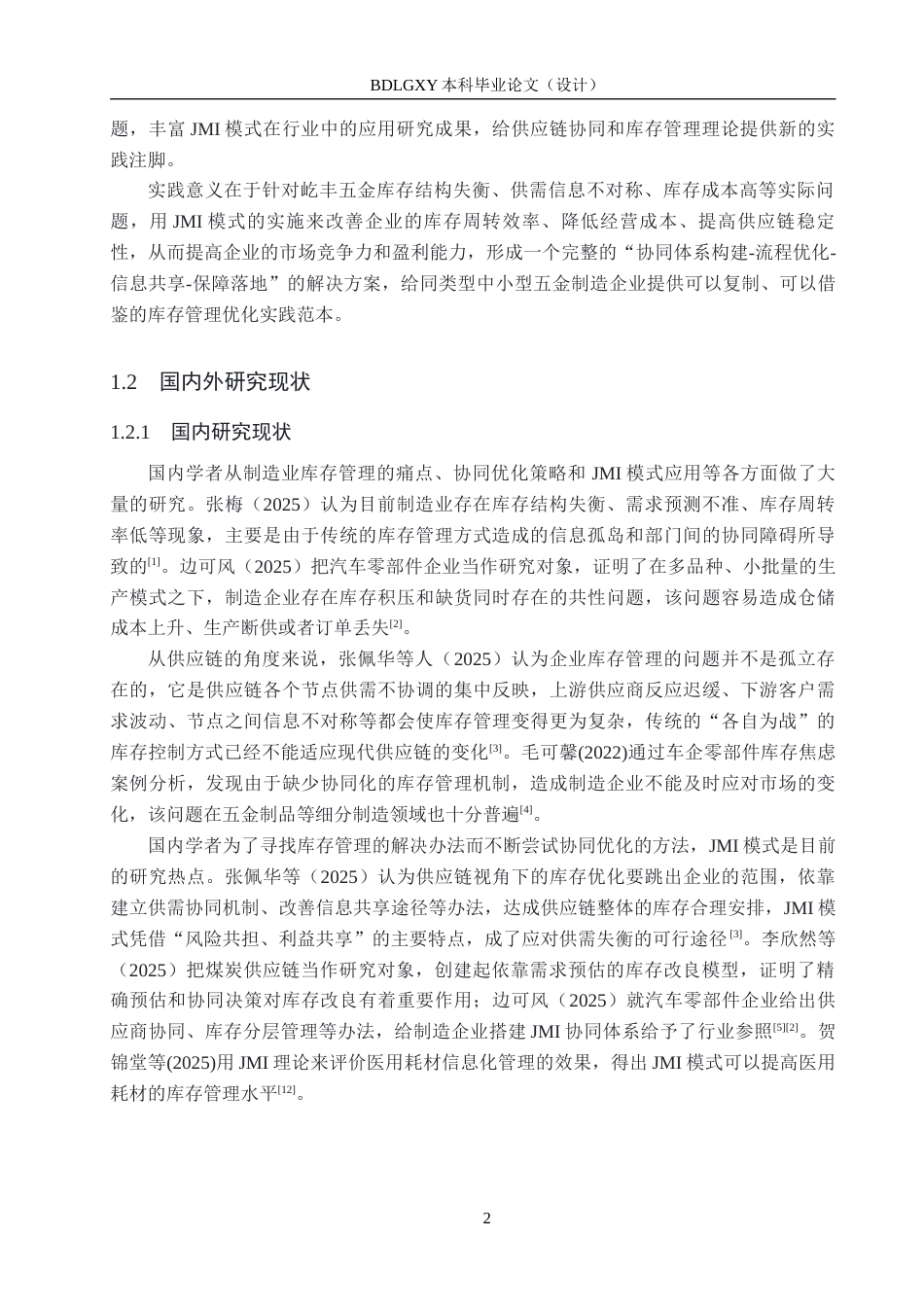 26年WH工商管理 基于JMI的屹丰五金制品公司库存管理优化研究6.97-AI4.21(20207字).docx_第6页
