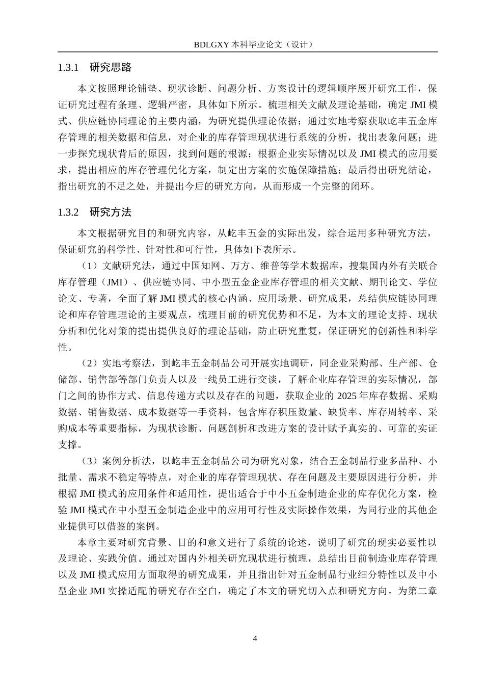 26年WH工商管理 基于JMI的屹丰五金制品公司库存管理优化研究6.97-AI4.21(20207字).docx_第8页