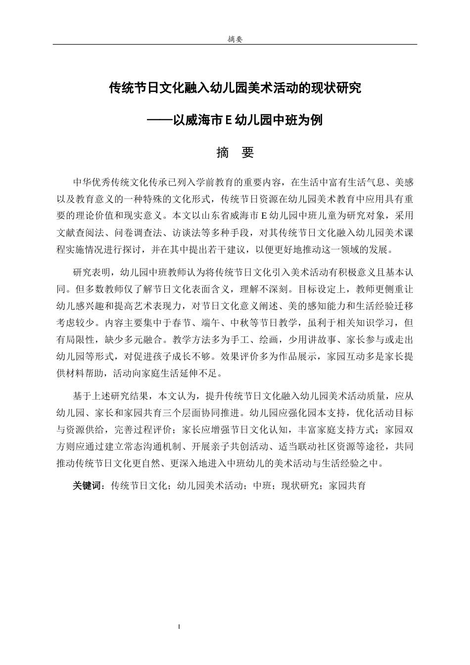 26年WH学前教育 传统节日文化融入幼儿园美术活动的现状研究——以威海市E幼儿园为例5.1-AI-约22622字符(20622字).docx_第1页