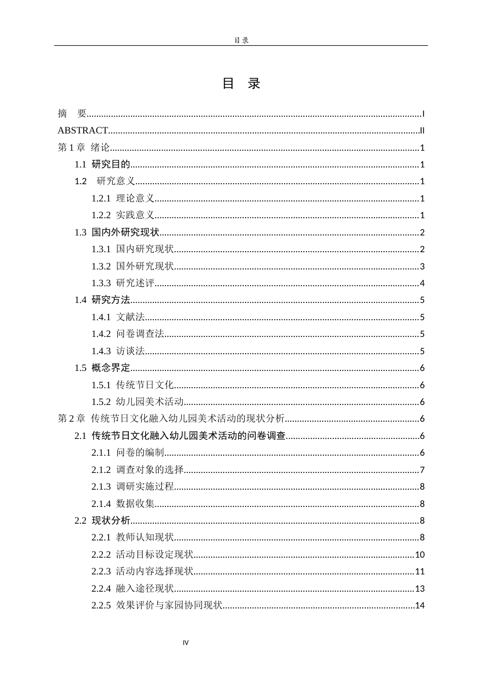 26年WH学前教育 传统节日文化融入幼儿园美术活动的现状研究——以威海市E幼儿园为例5.1-AI-约22622字符(20622字).docx_第4页