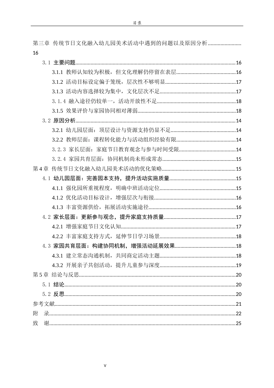 26年WH学前教育 传统节日文化融入幼儿园美术活动的现状研究——以威海市E幼儿园为例5.1-AI-约22622字符(20622字).docx_第5页