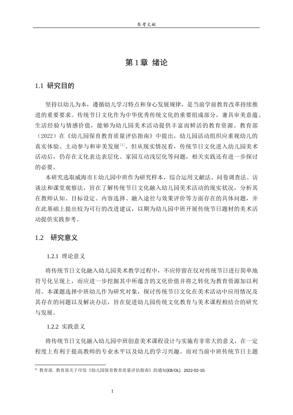 26年WH学前教育 传统节日文化融入幼儿园美术活动的现状研究——以威海市E幼儿园为例5.1-AI-约22622字符(20622字).docx_第6页