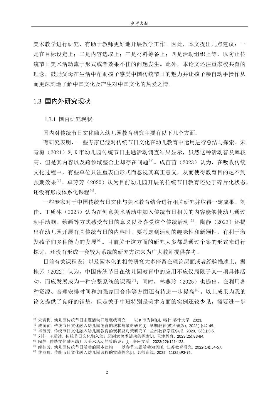 26年WH学前教育 传统节日文化融入幼儿园美术活动的现状研究——以威海市E幼儿园为例5.1-AI-约22622字符(20622字).docx_第7页