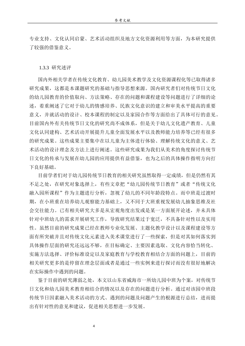 26年WH学前教育 传统节日文化融入幼儿园美术活动的现状研究——以威海市E幼儿园为例5.1-AI-约22622字符(20622字).docx_第9页