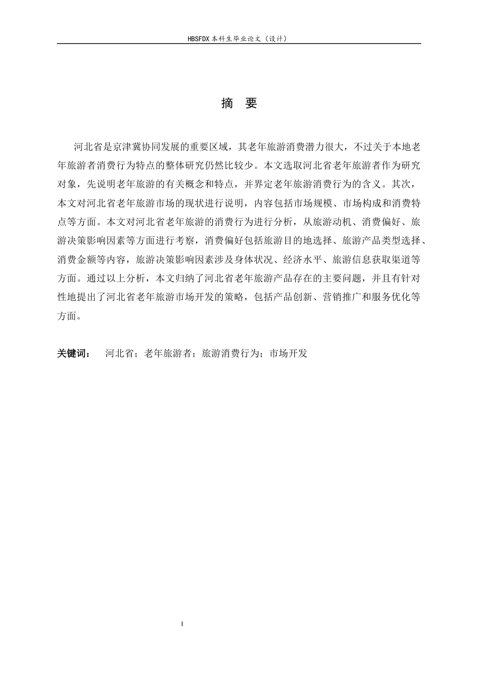 26年WH旅游管理与服务教育 河北省老年旅游者消费行为分析及市场开发策略研究5.84-AI3.11-约16979字符.docx_第1页