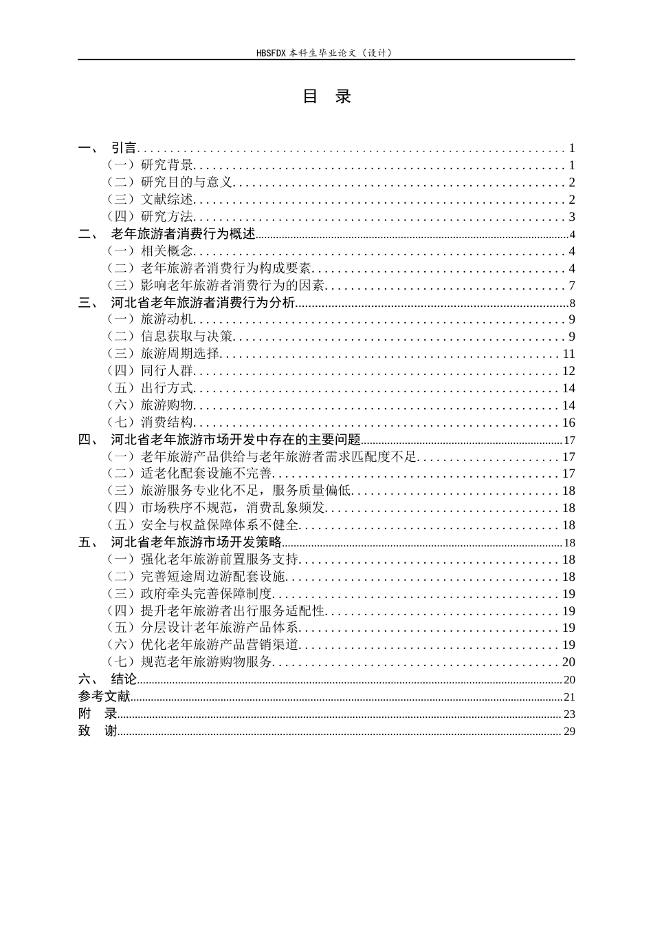 26年WH旅游管理与服务教育 河北省老年旅游者消费行为分析及市场开发策略研究5.84-AI3.11-约16979字符.docx_第3页
